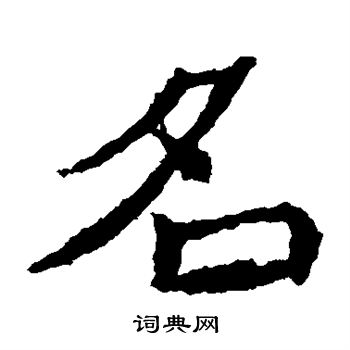 石婉墓志写的名