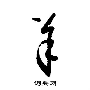 怀素写的羊