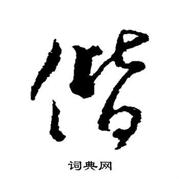 王献之写的偕