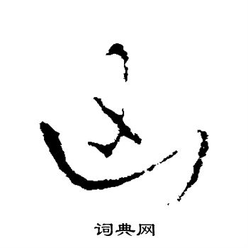 阮籍写的凶