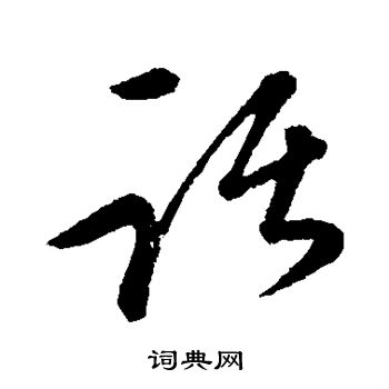 康里子山写的踞