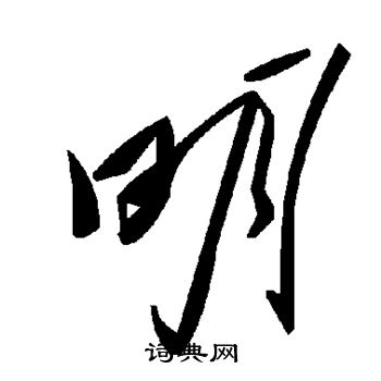 明