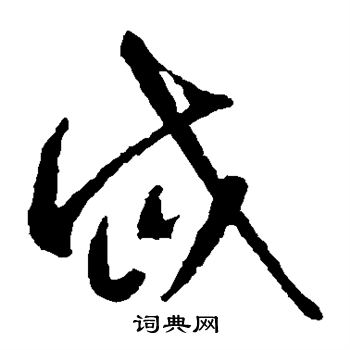 智永写的岱