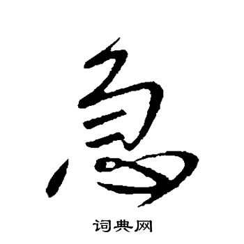 王献之写的急