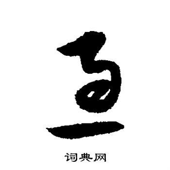 宋克写的急