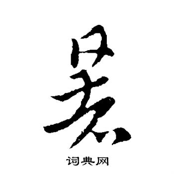 索靖写的暑
