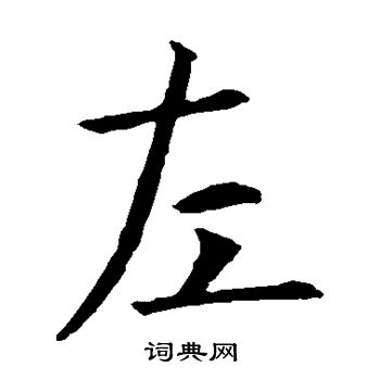 智永写的左