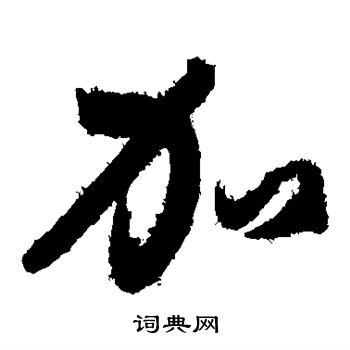 孙过庭写的加