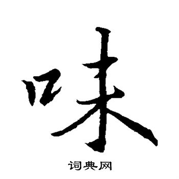 王羲之写的味
