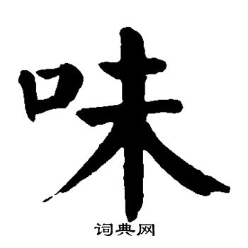 颜真卿写的味