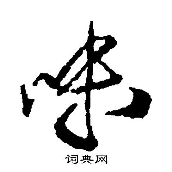 王铎写的味