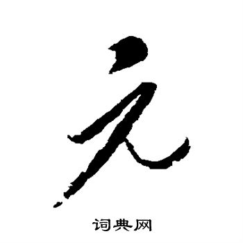 康里子山写的元