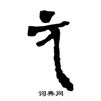 马王堆帛书写的元