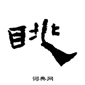 杨岘写的眺