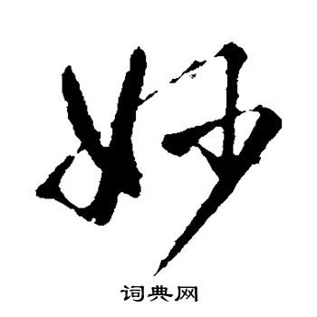 智永写的妙