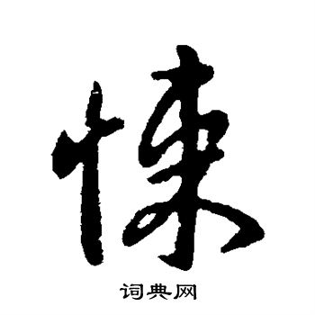 王献之写的悚