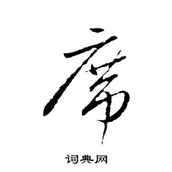 曾国藩写的席