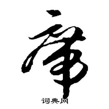 孙过庭写的席