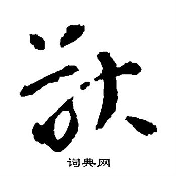 李世民写的猷