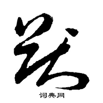 孙过庭写的猷