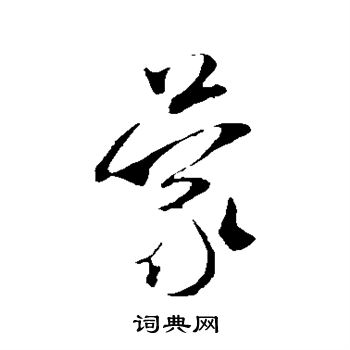 米芾写的蒙