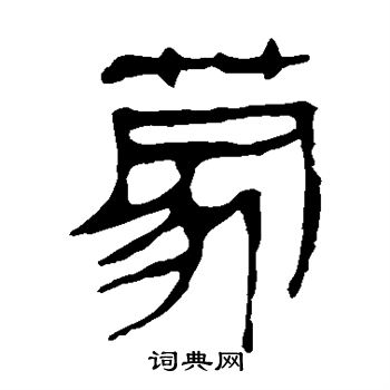 马王堆帛书写的蒙