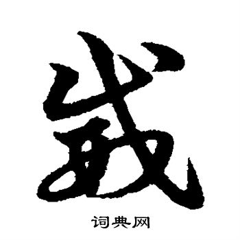 宋克写的威