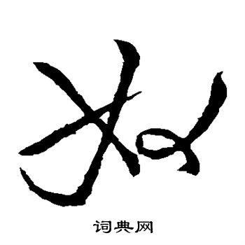 王献之写的奴