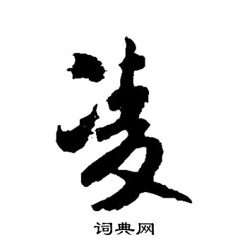 米芾写的凌