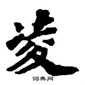 苏轼写的凌