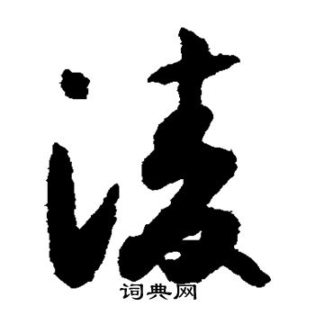 怀素写的凌