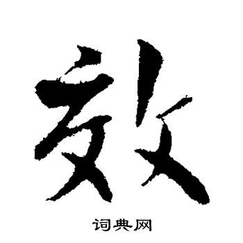 楼钥写的效