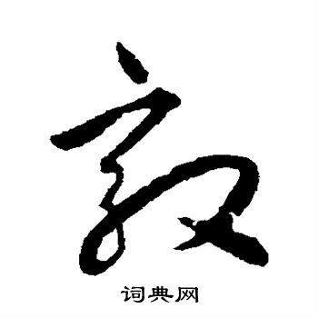 揭傒斯写的效