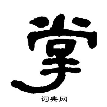 何绍基写的掌