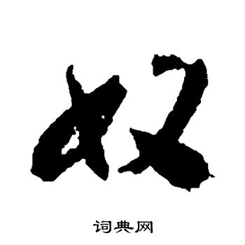 王献之写的奴