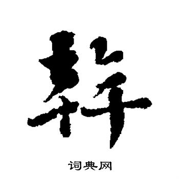 刘墉写的干