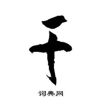 徐伯清写的干