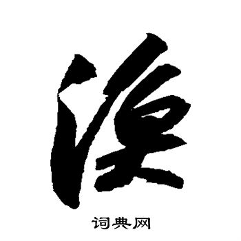 苏轼写的渔