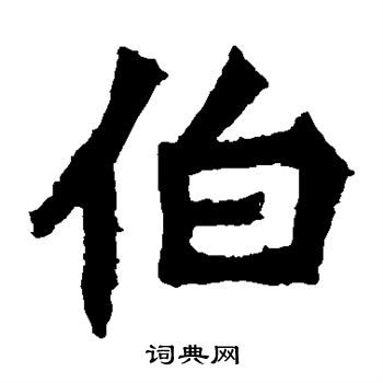 孙秋生造像写的伯