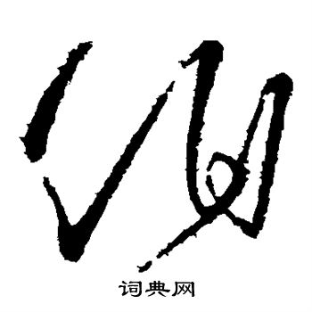 陈伯智写的伯