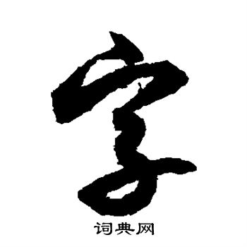 月仪帖写的字