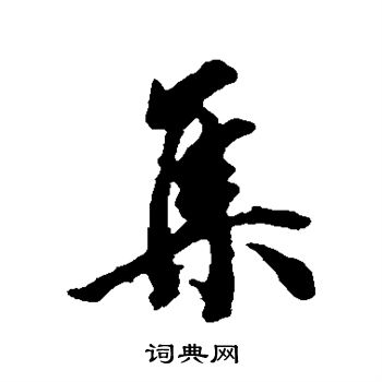 王文治写的集