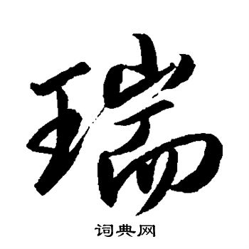 卷菱湖写的瑞