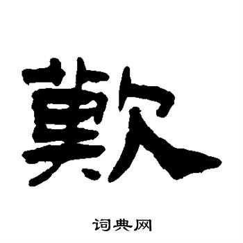 钱松写的歎