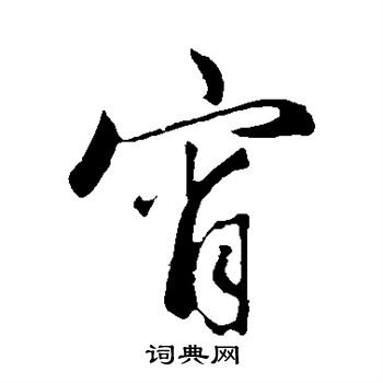 赵孟頫写的霄