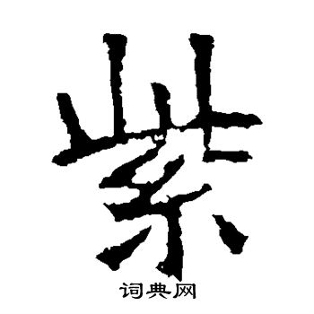 张猛龙碑写的紫