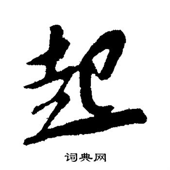 唐寅写的起