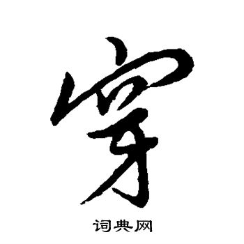 明人写的穿