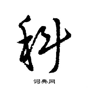 汇辑写的科