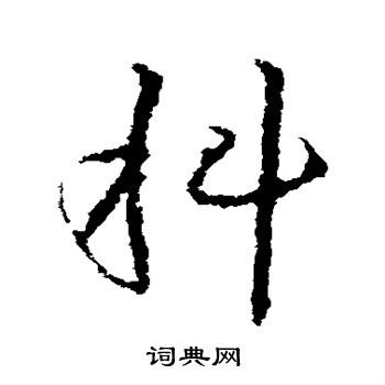 皇象写的科